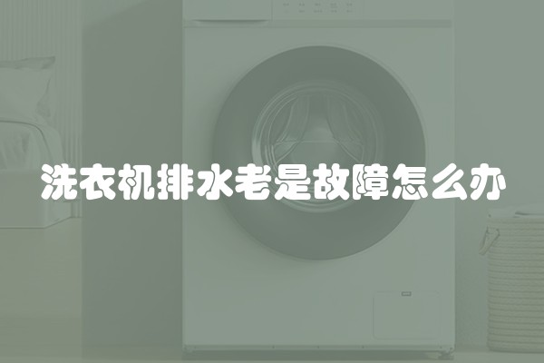 洗衣机排水老是故障怎么办