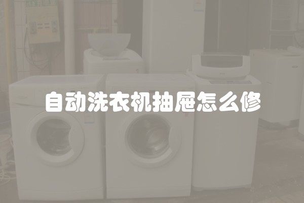 自动洗衣机抽屉怎么修