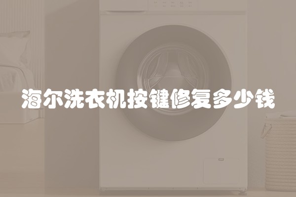 海尔洗衣机按键修复多少钱