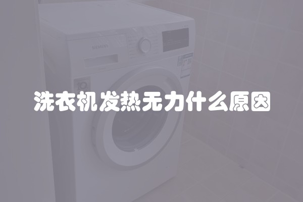 洗衣机发热无力什么原因