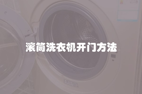 滚筒洗衣机开门方法