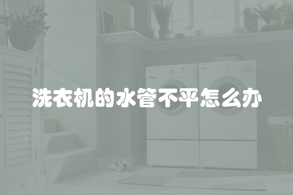 洗衣机的水管不平怎么办