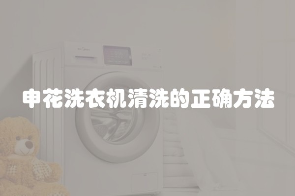 申花洗衣机清洗的正确方法