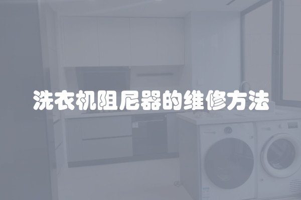 洗衣机阻尼器的维修方法