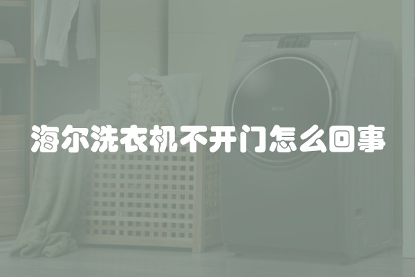 海尔洗衣机不开门怎么回事