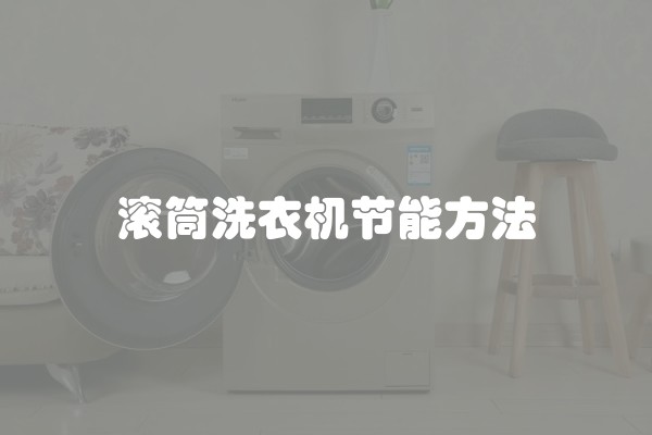 滚筒洗衣机节能方法