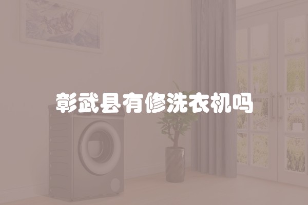 彰武县有修洗衣机吗