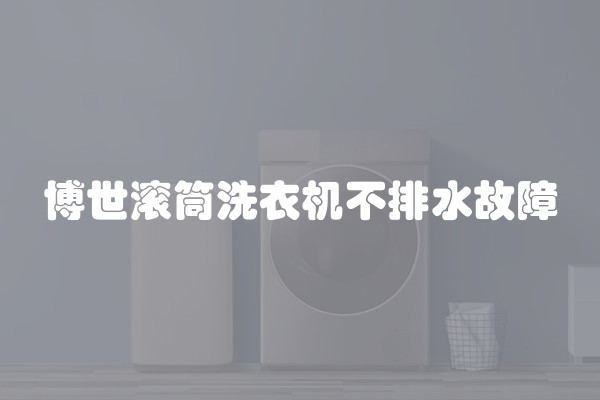 博世滚筒洗衣机不排水故障