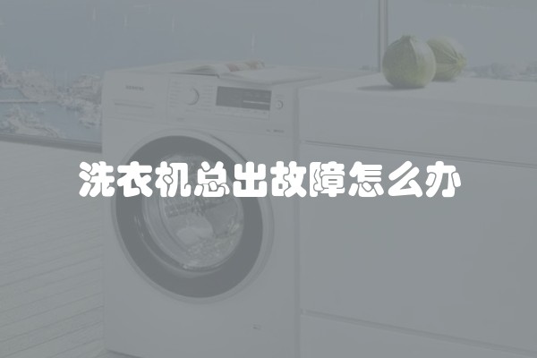 洗衣机总出故障怎么办