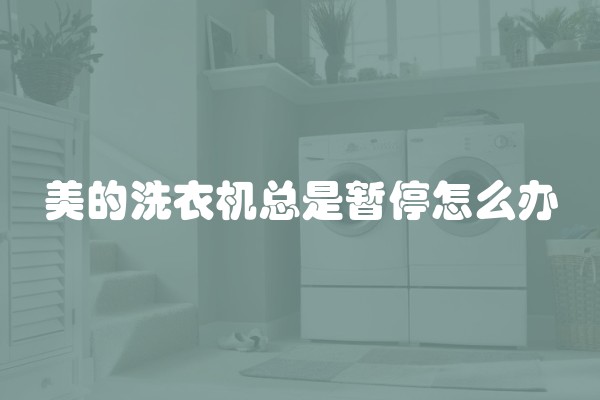 美的洗衣机总是暂停怎么办
