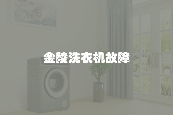 金陵洗衣机故障