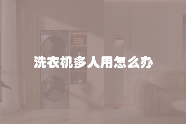 洗衣机多人用怎么办