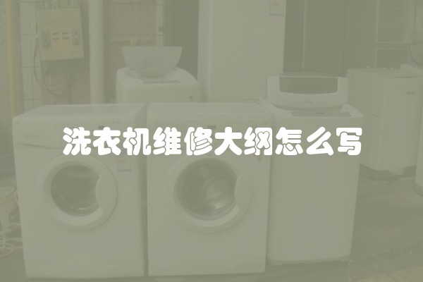 洗衣机维修大纲怎么写