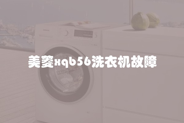 美菱xqb56洗衣机故障