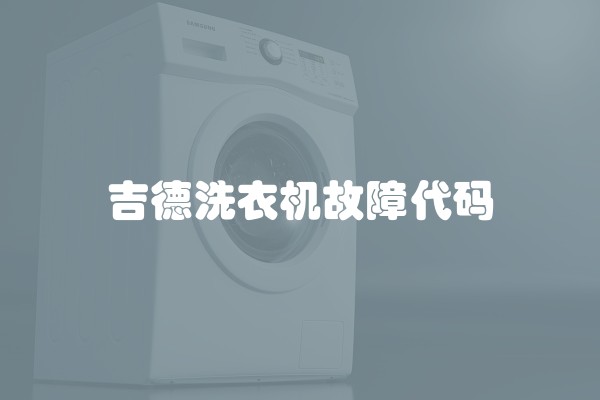 吉德洗衣机故障代码