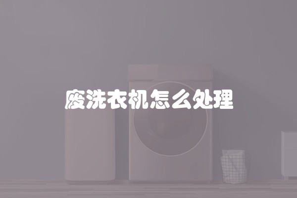 废洗衣机怎么处理