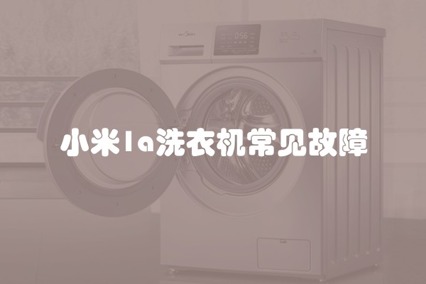 小米1a洗衣机常见故障
