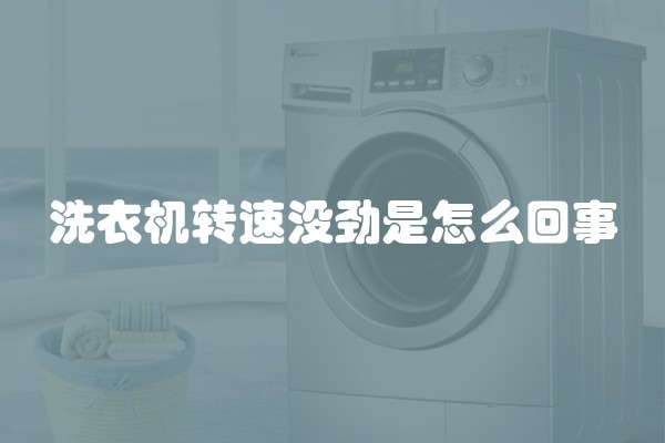 洗衣机转速没劲是怎么回事
