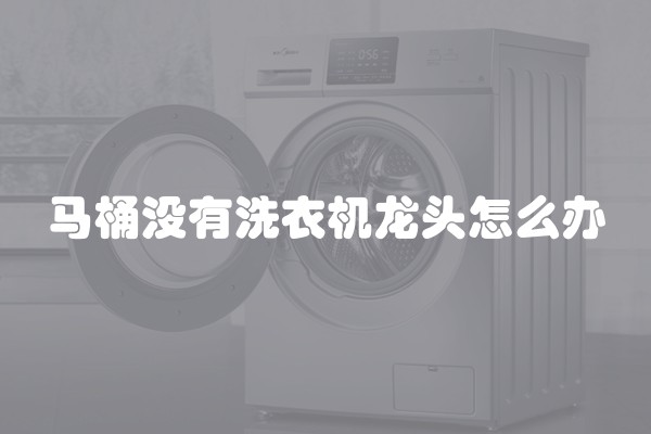 马桶没有洗衣机龙头怎么办