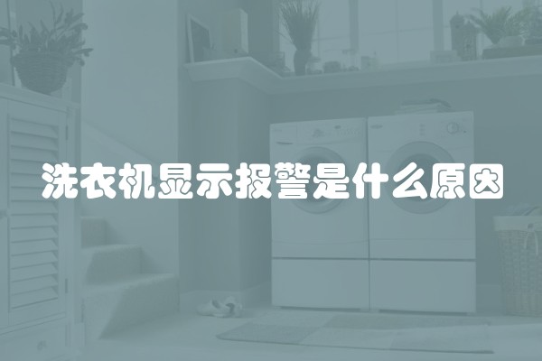 洗衣机显示报警是什么原因