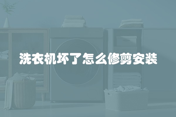 洗衣机坏了怎么修剪安装