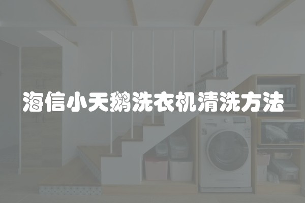 海信小天鹅洗衣机清洗方法