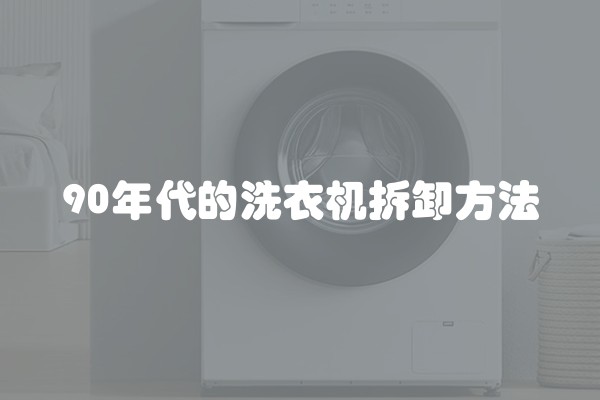 90年代的洗衣机拆卸方法