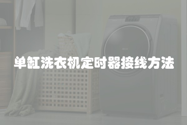 单缸洗衣机定时器接线方法