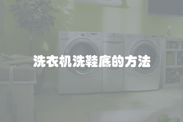 洗衣机洗鞋底的方法