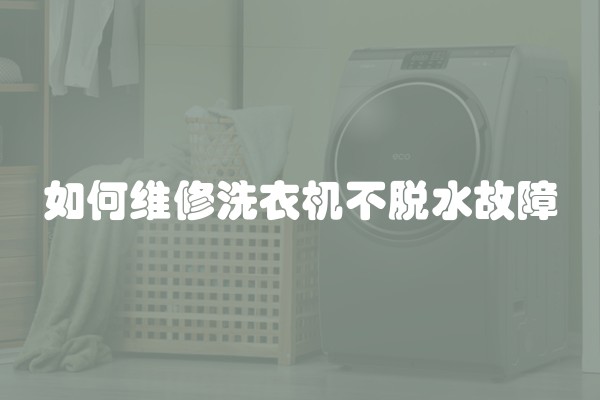 如何维修洗衣机不脱水故障
