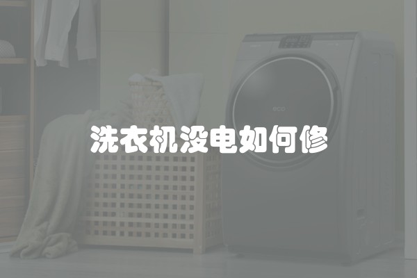 洗衣机没电如何修