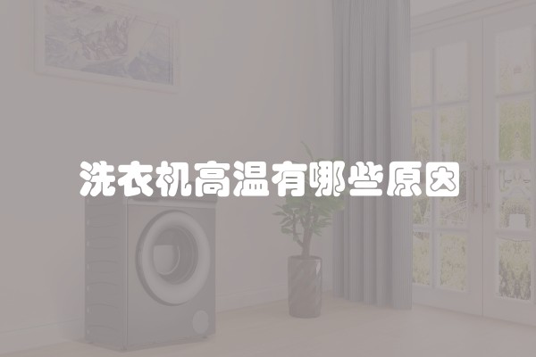 洗衣机高温有哪些原因