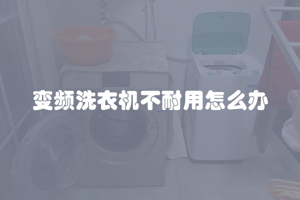 变频洗衣机不耐用怎么办