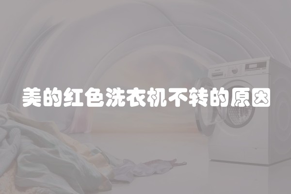 美的红色洗衣机不转的原因