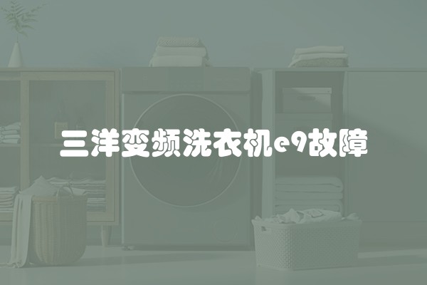三洋变频洗衣机e9故障