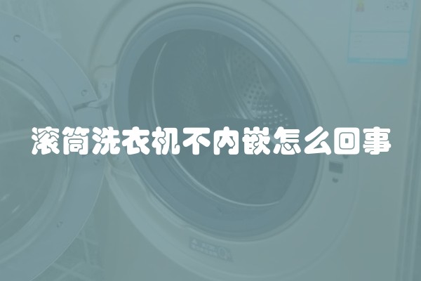 滚筒洗衣机不内嵌怎么回事