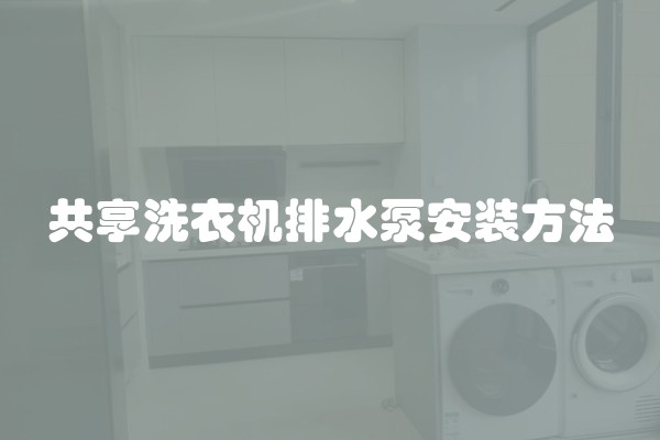 共享洗衣机排水泵安装方法