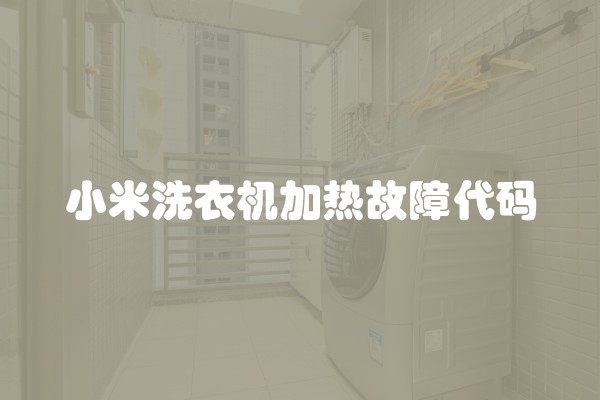 小米洗衣机加热故障代码