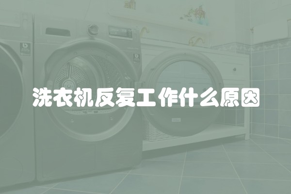 洗衣机反复工作什么原因
