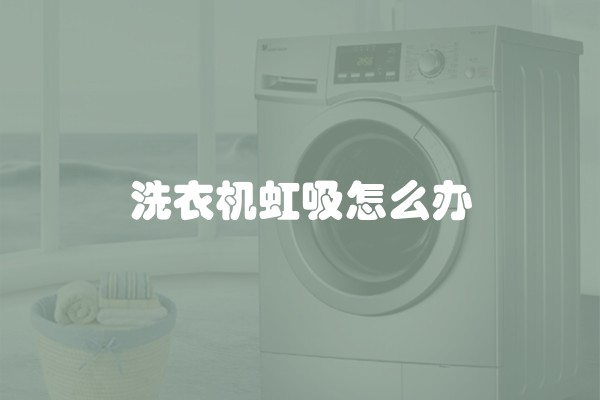 洗衣机虹吸怎么办