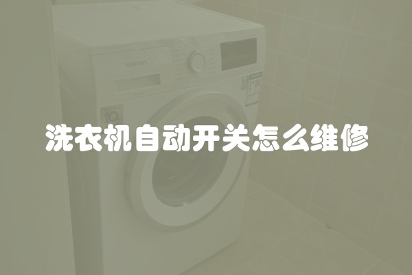 洗衣机自动开关怎么维修