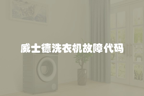 威士德洗衣机故障代码