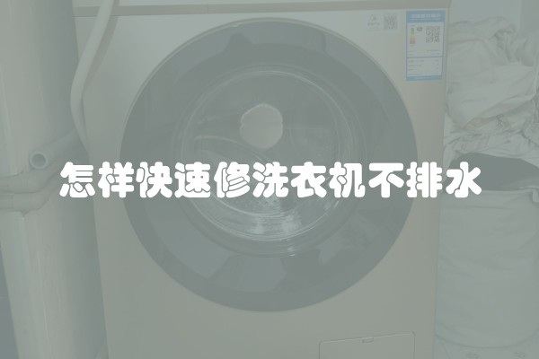 怎样快速修洗衣机不排水