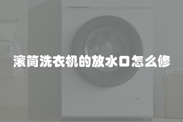 滚筒洗衣机的放水口怎么修
