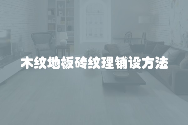 木纹地板砖纹理铺设方法