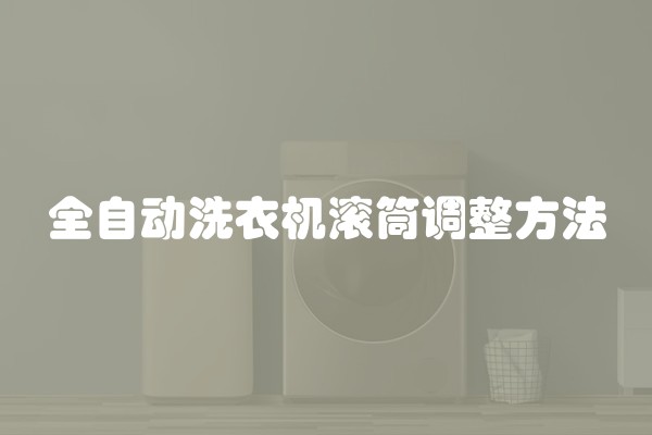 全自动洗衣机滚筒调整方法