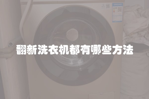 翻新洗衣机都有哪些方法