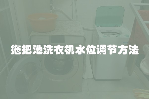 拖把池洗衣机水位调节方法