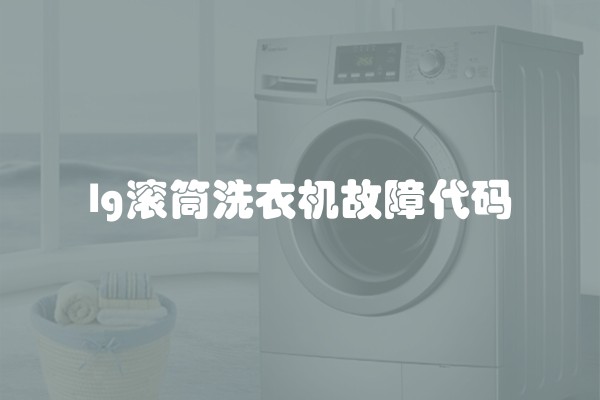 lg滚筒洗衣机故障代码