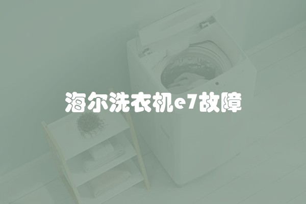 海尔洗衣机e7故障